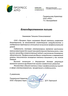 "Надежность поставок электроэнергии является критически важным фактором для нашей производственной деятельности, и мы высоко ценим Ваш ответственный подход к выполнению договорных обязательств."
